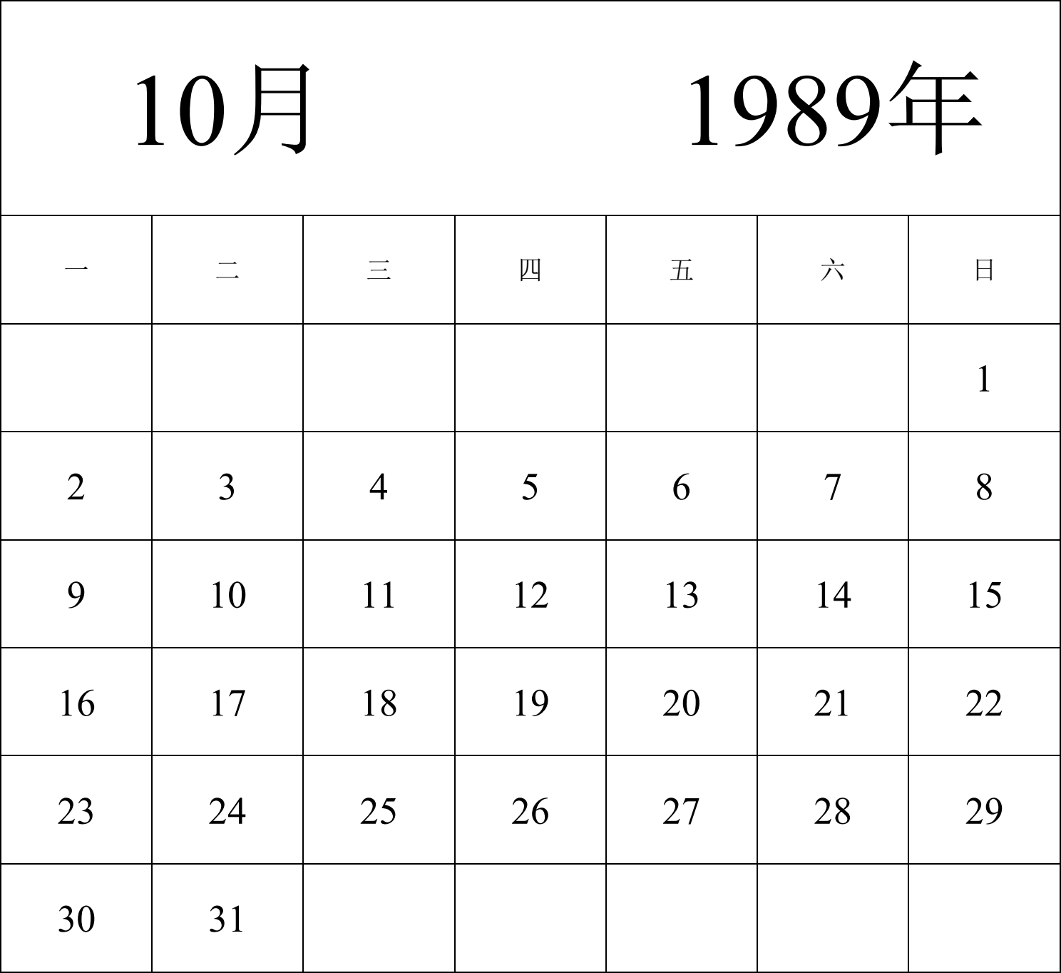 日历表1989年日历 中文版 纵向排版 周一开始